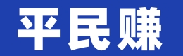 平民赚App Logo